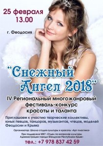 Фестиваль молодых талантов «Снежный Ангел 2018»