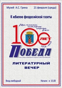 Литературно-музыкальный вечер к 100-летию феодосийской газеты «Победа»