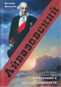 Презентация книги «Айвазовский. Рассказы о великом маринисте»