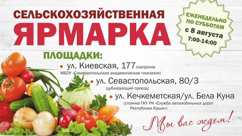 Сельскохозяйственные ярмарки в крымской столице будут проводиться еженедельно по субботам