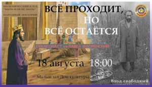 Народный лекторий «Все проходит, но и все остается»