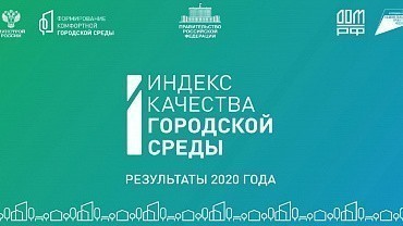 МинЖКХ РК сообщает о результатах Индекса качества городской среды за 2020 год