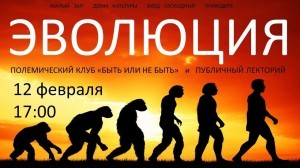 Публичный лекторий на тему «Есть у эволюции начало, нет у эволюции конца»