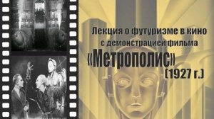 Киносреда: «Метрополис», 1927 год