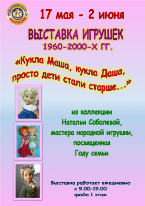 Выставка игрушек