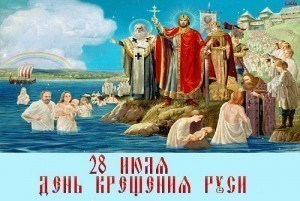 Мероприятие, посвященное Празднику Крещения Руси