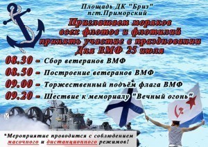 Празднование Дня ВМФ в пгт Приморский