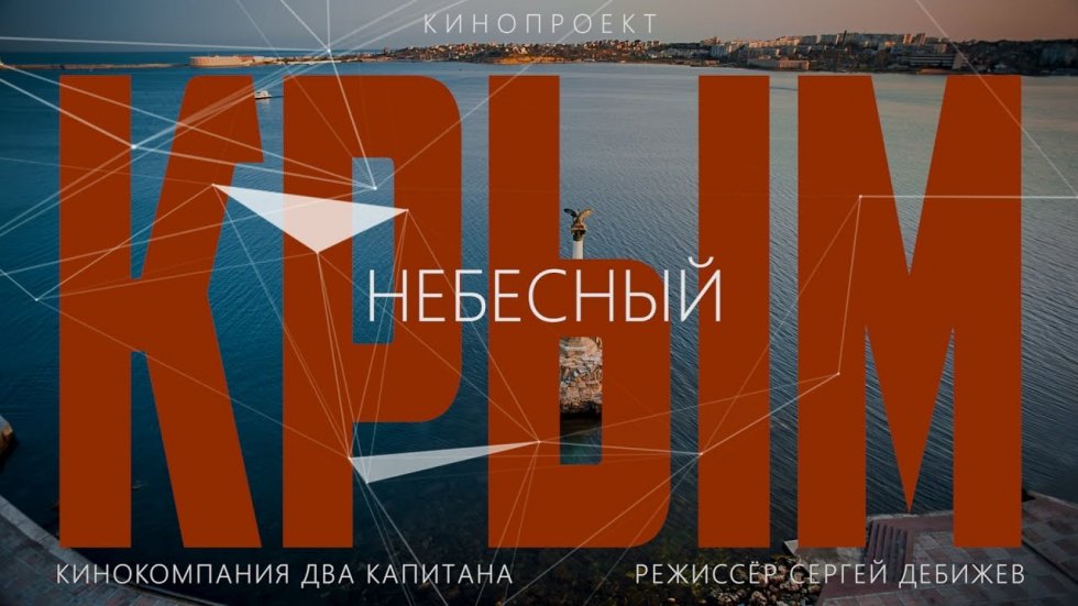Мощь и красота полуострова: в Сети появился тизер фильма «Крым небесный»