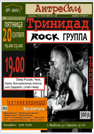 Выступление рок-группы « Тринидад»