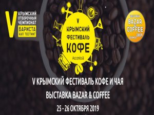 V Крымский фестиваль кофе и еды в Симферополе