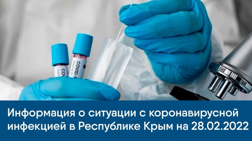 Информация о ситуации с коронавирусной инфекцией в Республике Крым на 28.02.2022