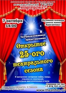 Открытие 25 театрального сезона Феодосийского театра «Парадокс»