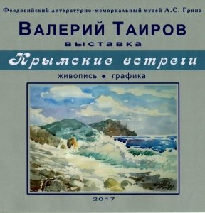 Выставка Валерия ТАИРОВА «Крымские встречи»