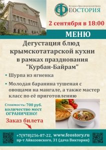 Дегустация блюд национальной крымскотатарской кухни