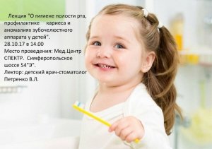 Лекция «О гигиене полости рта, профилактике кариеса и аномалиях зубочелюстного аппарата у детей»