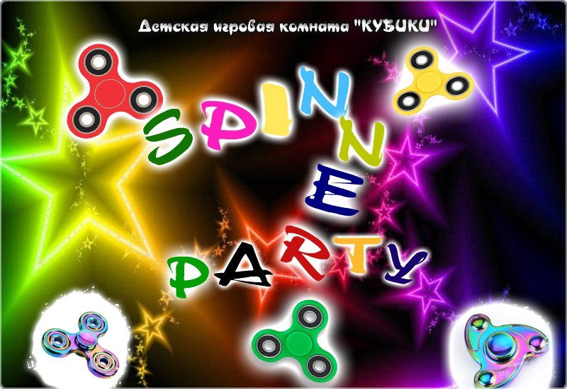 Спиннер на вечеринке. Sort of Spin Party. Party spin