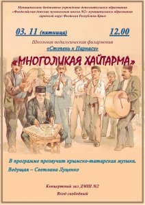 Концерт крымско-татарской музыки «Многоликая Хайтарма»
