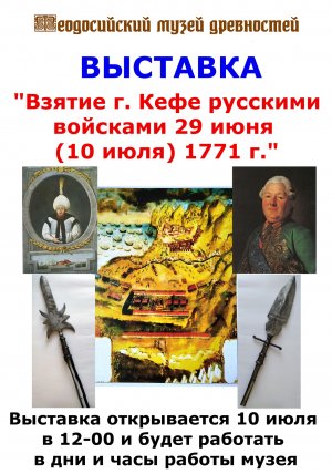 Выставка « Взятие г.Кефе русскими войсками 29 июня 1771г»