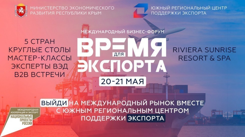 Первый Международный бизнес-форум «Время для экспорта» пройдет в Крыму