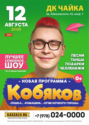 Концерт Кобякова «Новая программа»