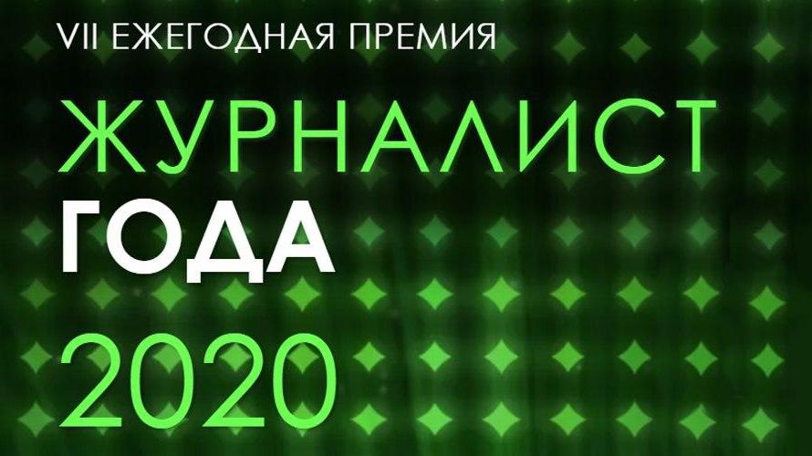 Мининформ Крыма начинает прием заявок на участие в конкурсе «Журналист года-2020»