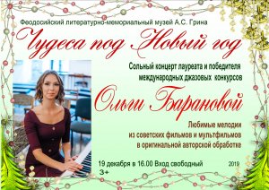 Сольный концерт Ольги Барановой « Чудеса под Новый год»