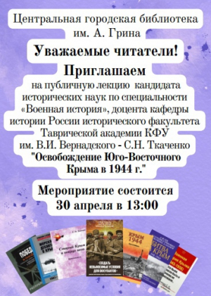 Лекция « Освобождение юго-восточного Крыма в 1944г»