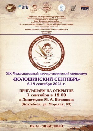 XIX Международный научно-творческий симпозиум «Волошинский сентябрь»