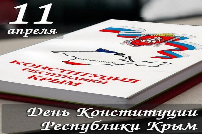 11 апреля – День Конституции Республики Крым
