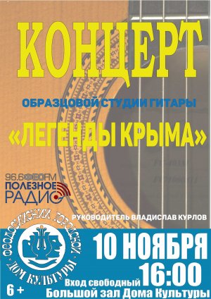 Концерт Образцовой студии гитары «Легенды Крыма»