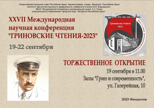 XXVII Международная научная конференция «Гриновские чтения - 2023»