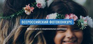 Всероссийский фотоконкурс « Мама и дети в национальных костюмах»