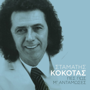 Час греческой песни «Стаматис Кокотас»