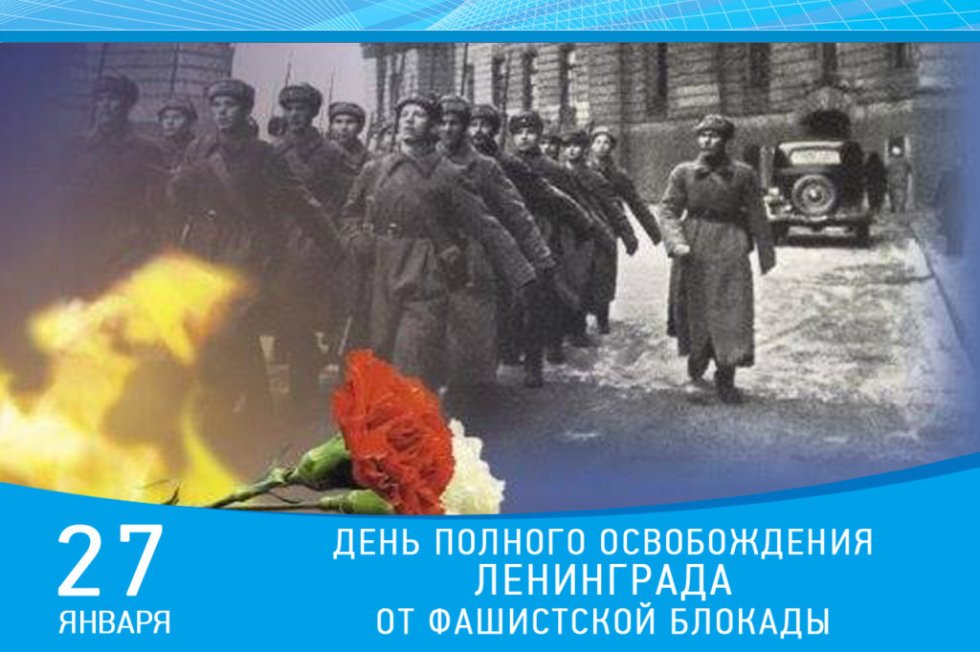 С Днем полного освобождения Ленинграда от фашистской блокады