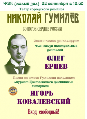 Театр городского романса « Николай Гумилев-золотое сердце России»