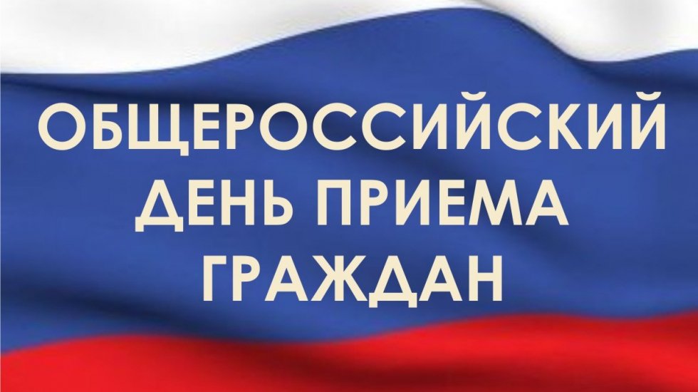 12 декабря в Совете министров РК состоится общероссийский день приема граждан