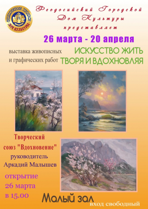 Выставка «Искусство жить творя и вдохновляя»