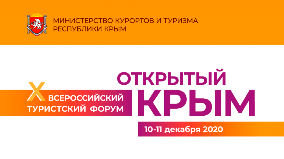 Минтуризма РК: На форуме «Открытый Крым» расскажут о развитии курортных территорий и новых правилах для предоставления гостиничных услуг