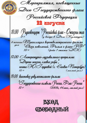 Мероприятия к Дню флага России