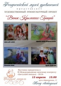 Выставка «Венок крымских граций»