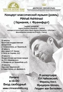 Концерт классической музыки Михаила Ашкинази в Феодосии