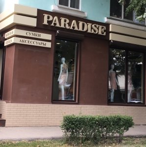 PARADISE, магазин женской одежды