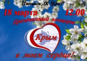 Концерт «Крым в моем сердце»