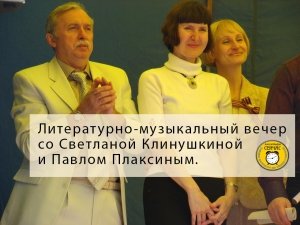Литературно-музыкальный вечер со Светланой Клинушкиной и Павлом Плаксиным