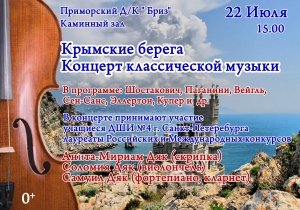 Концерт классической музыки «Крымские берега»