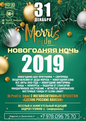 Новогодняя ночь 2019 в Morris Club