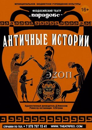 Спектакль «Античные истории» по басням Эзопа театра «Парадокс»