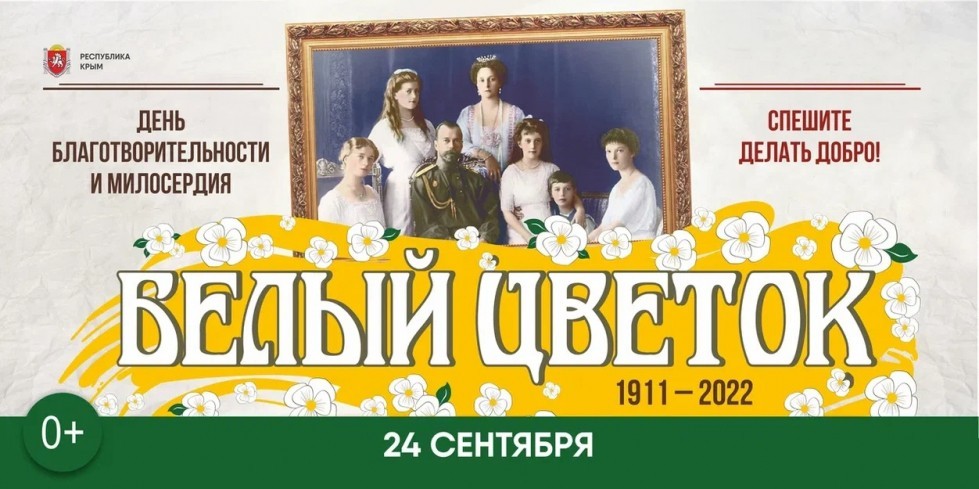 В Крыму проходит благотворительная акция «Белый цветок»