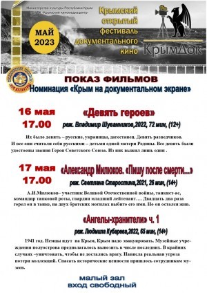 Фестиваль документальных фильмов « КрымДок»