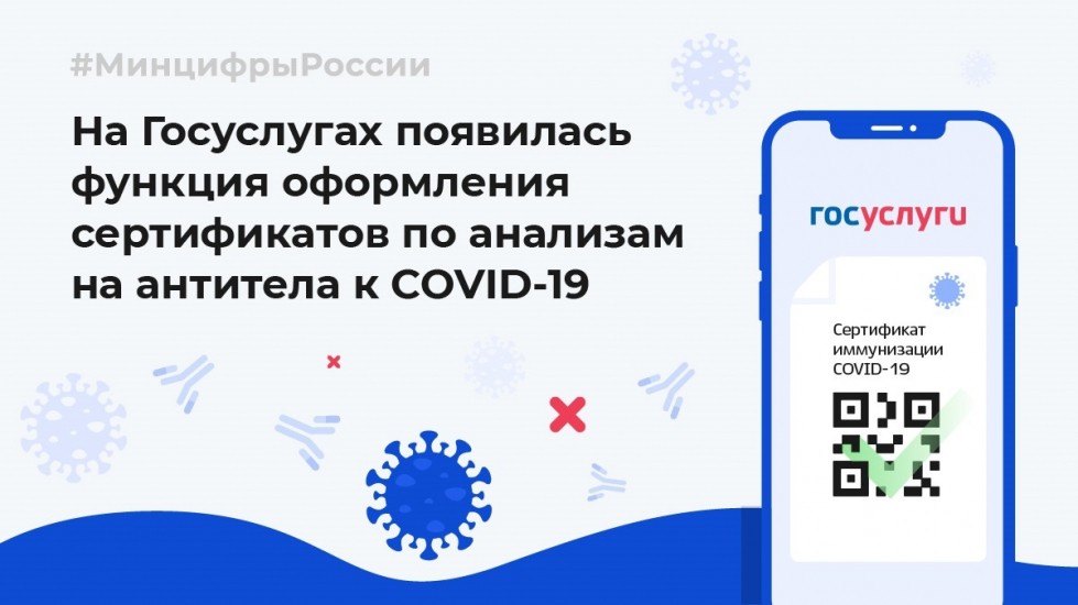Минцифры РФ запустило новый сервис, благодаря которому на Госуслугах можно получить медицинский сертификат на основании результатов теста на антитела к COVID-19